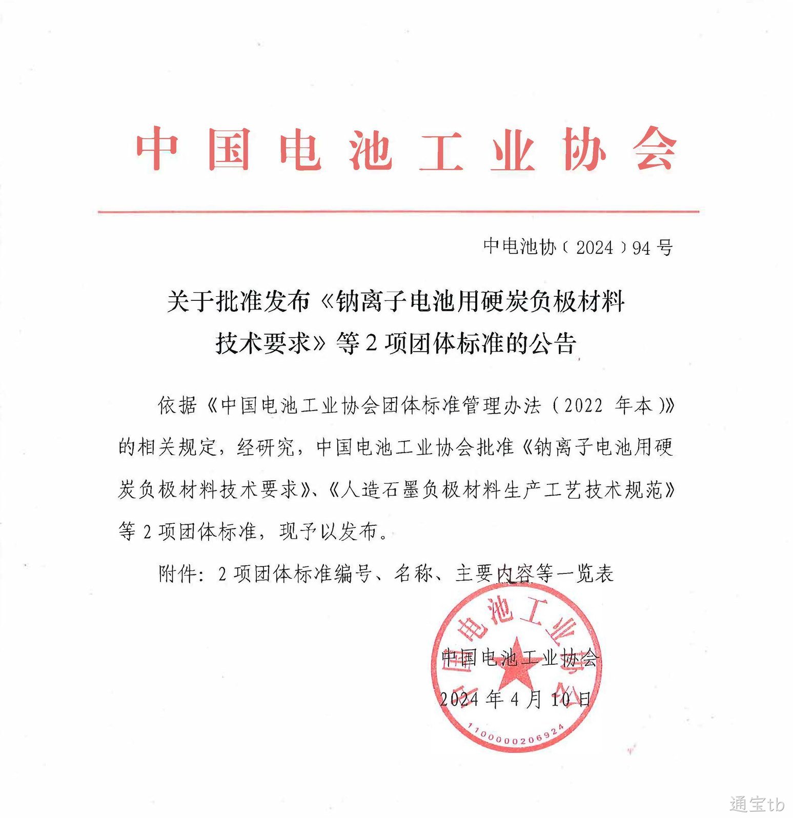 喜讯：通宝tb参与制定钠离子电池负极材料标准获批， 彰显企业技术实力，助力行业规范发展(图1)