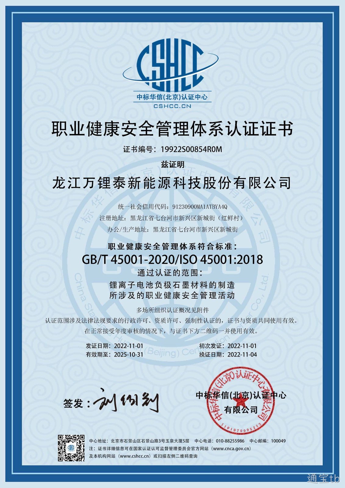 公司获得 ISO 45001：2018 职业健康安全管理体系认证(图1)