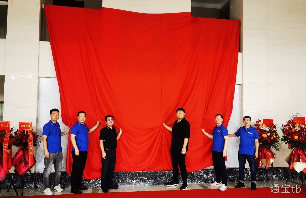 通宝tb上海新材料研究院正式揭牌成立(图1) 通宝tb上海新材料研究院正式揭牌成立(图1)