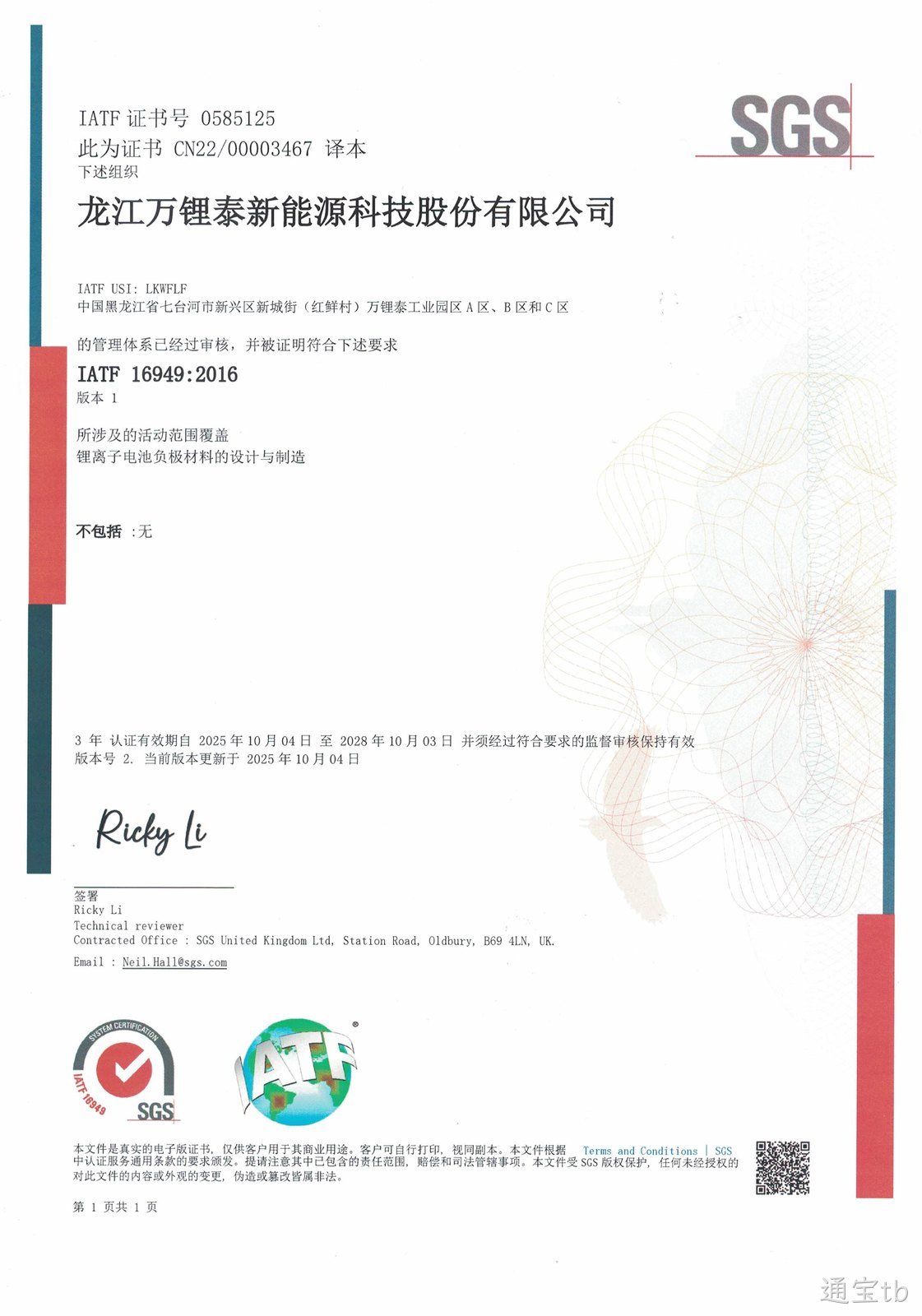 公司获得 IATF 16946：2016 质量管理体系认证(图1)